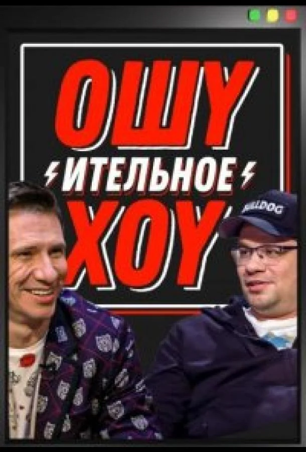 Смотреть ТВ шоу Ошуительное хоу (2021) онлайн в хорошем качестве 720-1080 HD, бесплатно на русском языке