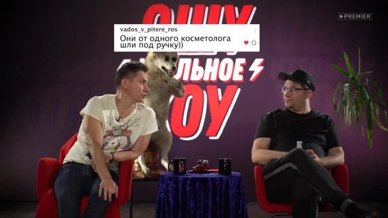 Кадры из ТВ шоу Ошуительное хоу (2021)