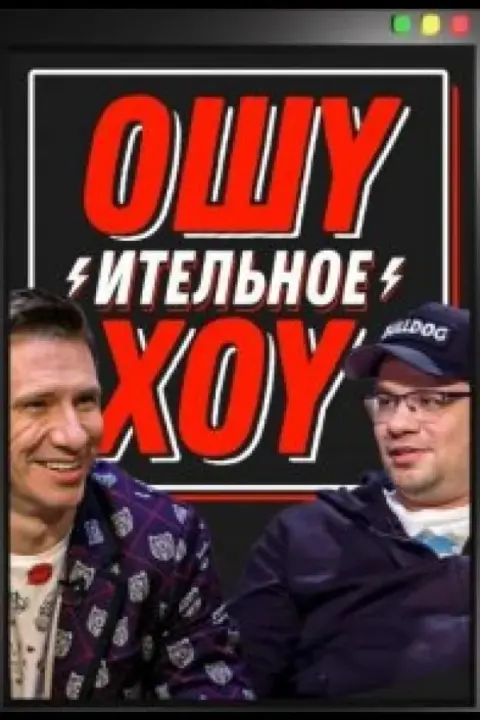 Смотреть тв-шоу Ошуительное хоу (2021) онлайн в хорошем качестве 720-1080 HD, бесплатно на русском языке